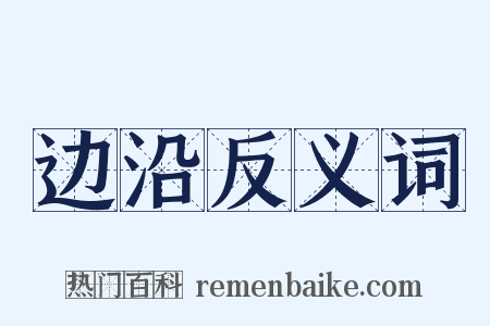 边沿反义词是什么意思的图片